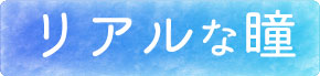 ハーフ系カラコンならこちら