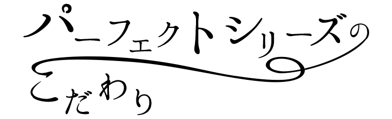 パーフェクトシリーズワンデーのこだわり