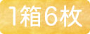 カラコン6枚入り